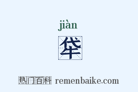 牮是什么意思的图片